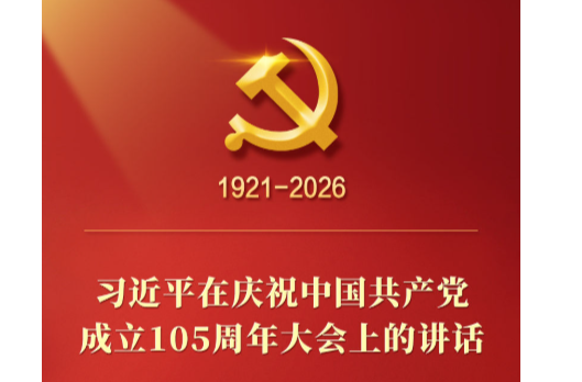 总书记在庆祝中国共产党成立105周年大会上的讲话金句