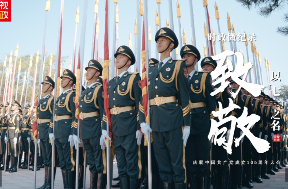 时政微纪录丨致敬！以“七一”之名
