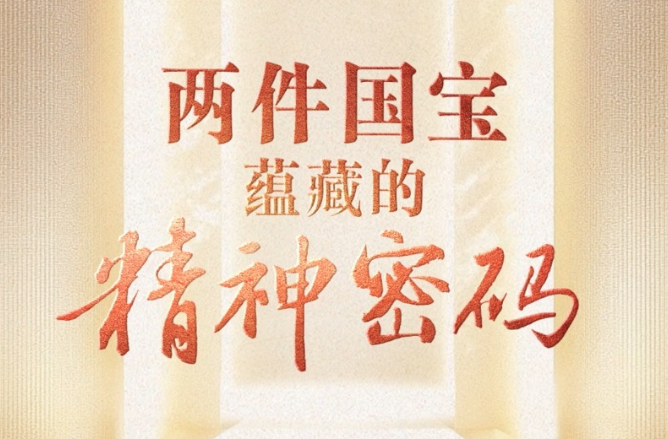联播+｜两件国宝蕴藏的精神密码