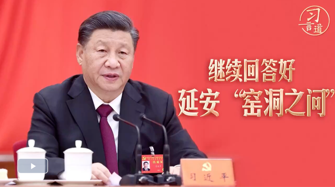 习言道｜继续回答好延安“窑洞之问”