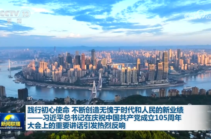 践行初心使命 不断创造无愧于时代和人民的新业绩——习近平总书记在庆祝中国共产党成立105周年大会上的重要讲话引发热烈反响
