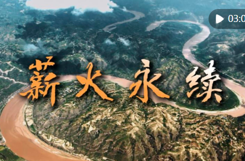 时政镜距离｜薪火永续