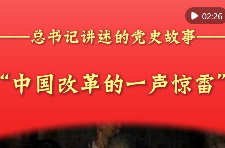 总书记讲述的党史故事丨“中国改革的一声惊雷”