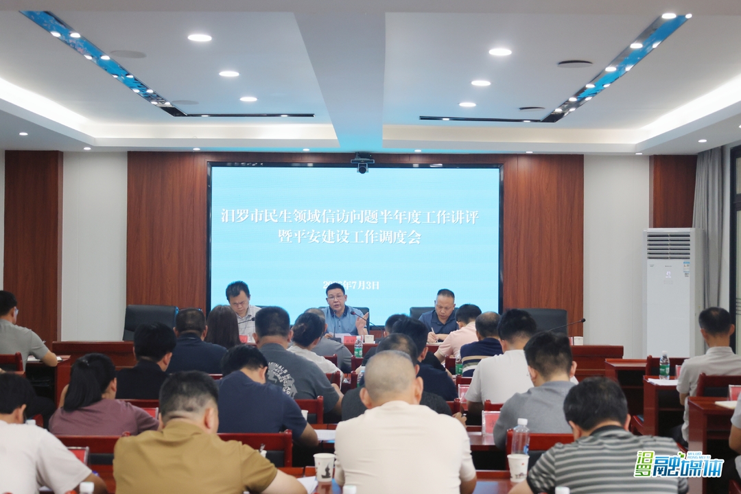汨罗市召开民生领域信访问题半年度工作讲评暨平安建设工作调度会