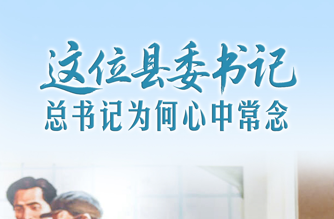 一见·这位县委书记，总书记为何心中常念