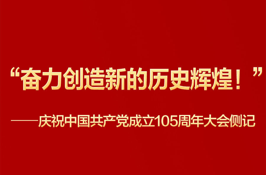 庆祝中国共产党成立105周年大会侧记
