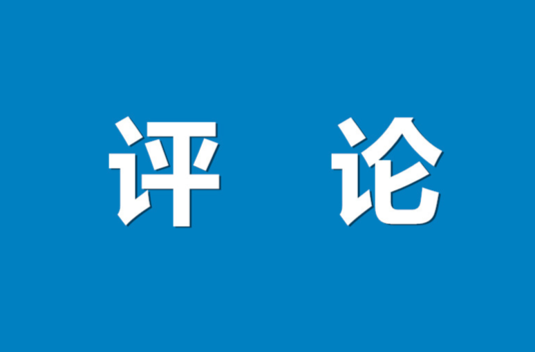好评中国｜两本清单背后的民生温度与治理智慧