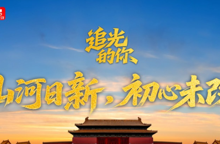 追光的你｜山河日新，初心未改