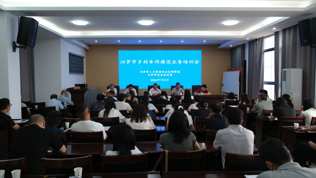 汨罗：乡村车间培训会，托稳“家门口饭碗”