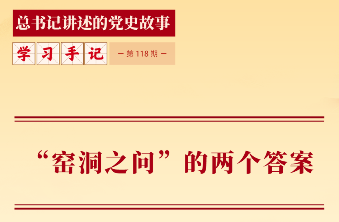 “窑洞之问”的两个答案