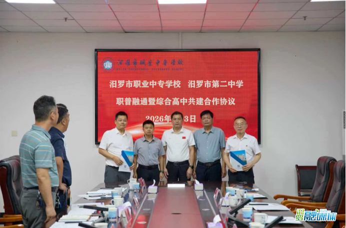 汨罗市职业中专与市二中签署职普融通暨综合高中共建合作协议