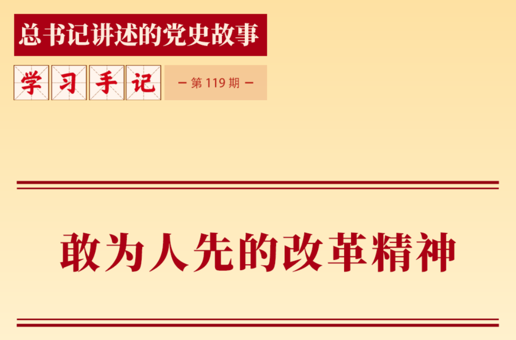 敢为人先的改革精神