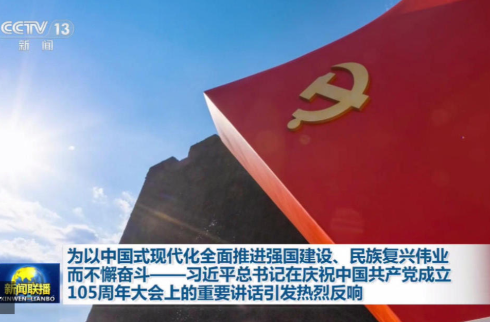 视频丨为以中国式现代化全面推进强国建设、民族复兴伟业而不懈奋斗——总书记重要讲话引发热烈反响