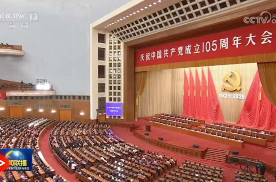 牢记初心使命 勇担时代重任——习近平总书记在庆祝中国共产党成立105周年大会上的重要讲话引发热烈反响