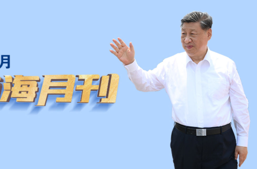 天天学习丨中南海月刊（2026.06）