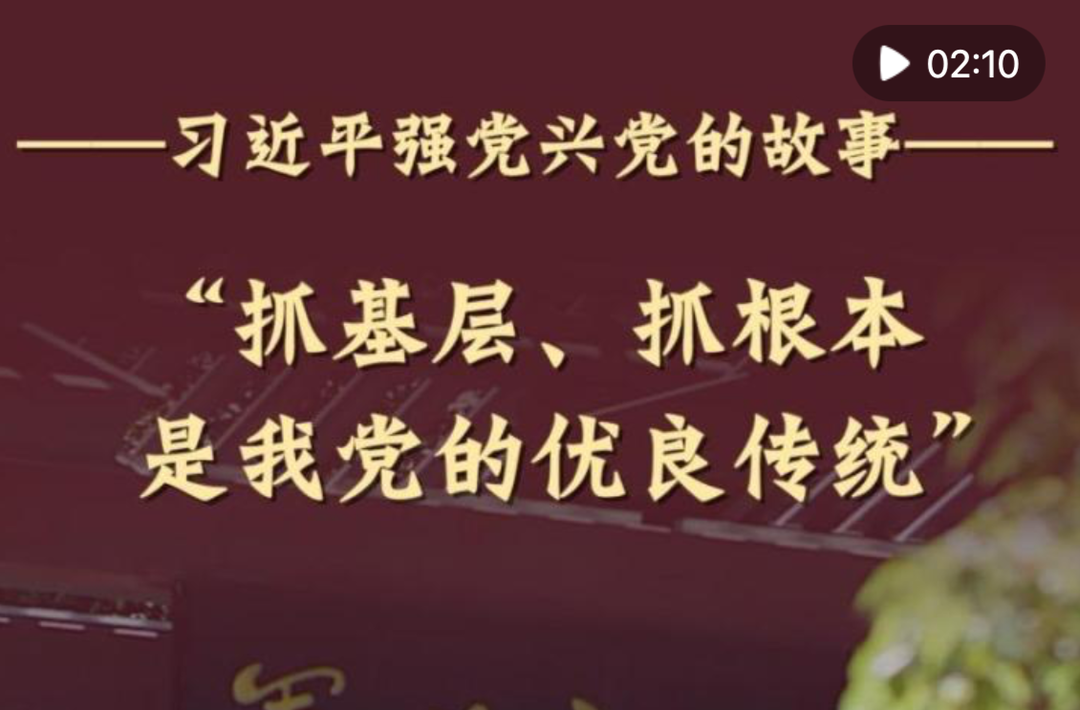 “抓基层、抓根本是我党的优良传统”