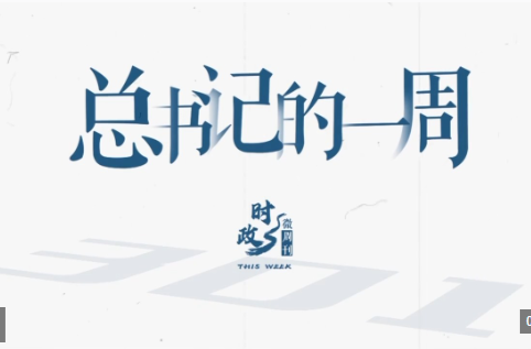 时政微周刊丨总书记的一周（6月29日—7月5日）