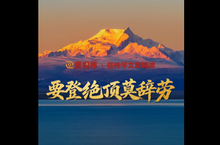 壹视界·任仲平文章解读之五丨要登绝顶莫辞劳