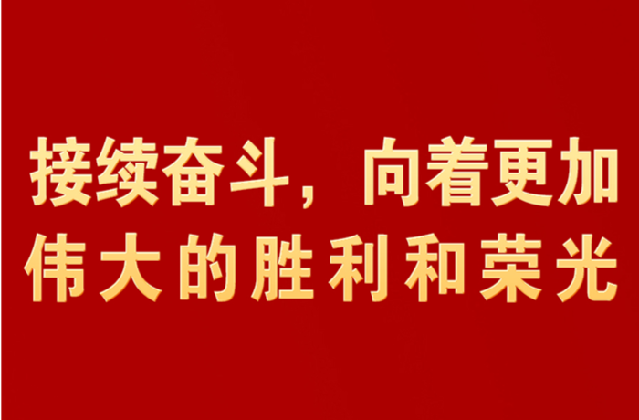接续奋斗，向着更加伟大的胜利和荣光
