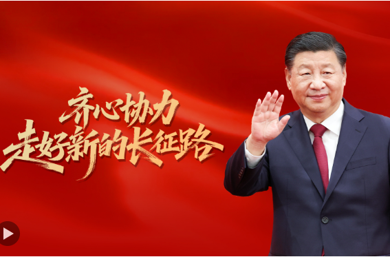 齐心协力走好新的长征路
