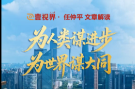 壹视界·任仲平文章解读之四 | 为人类谋进步、为世界谋大同