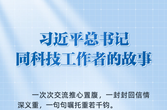 习近平总书记同科技工作者的故事