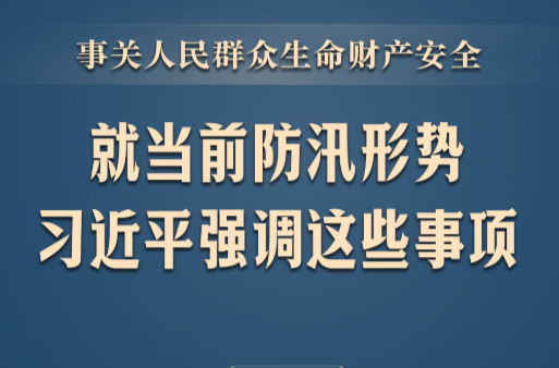 此行间·就当前防汛形势，习近平强调这些事项