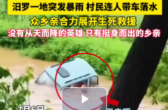 【新湖南】“只想着尽快救人！”汨罗四人跳入激流接力救回落水妇女