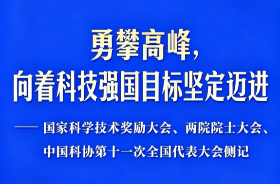 勇攀高峰，向着科技强国目标坚定迈进