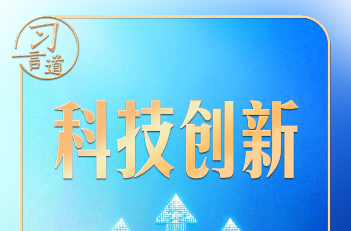 习言道｜从“大黄鱼”到“小菌草”，习近平特别关心这件事