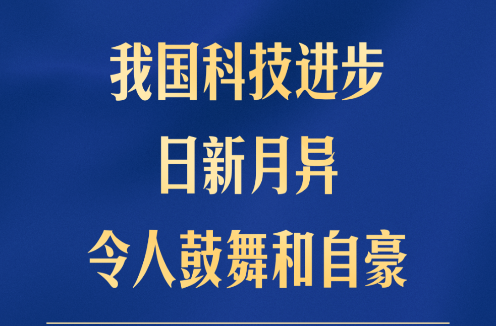 形势催人也逼人！加快推进高水平科技自立自强 习近平强调这些关键点
