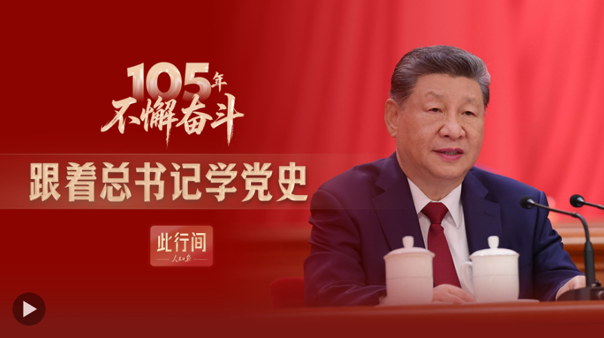 此行间·105年不懈奋斗！跟着总书记学党史
