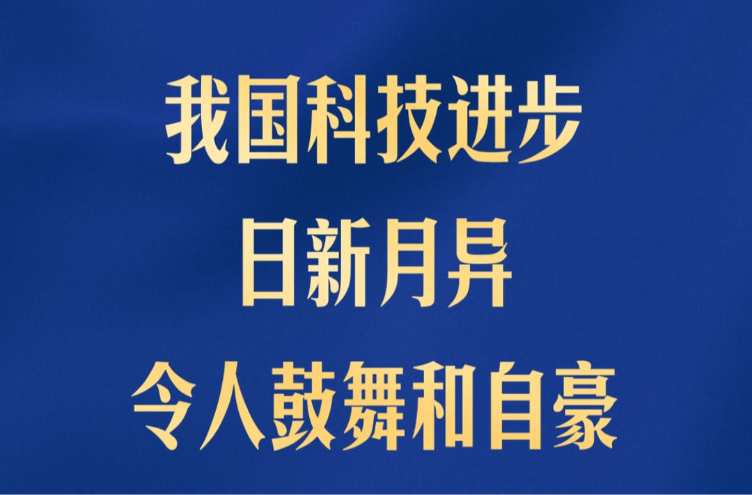 形势催人也逼人！加快推进高水平科技自立自强 习近平强调这些关键点