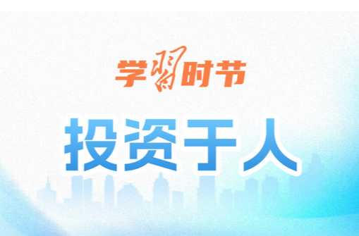 学习时节丨人口发展是关系中华民族伟大复兴的大事