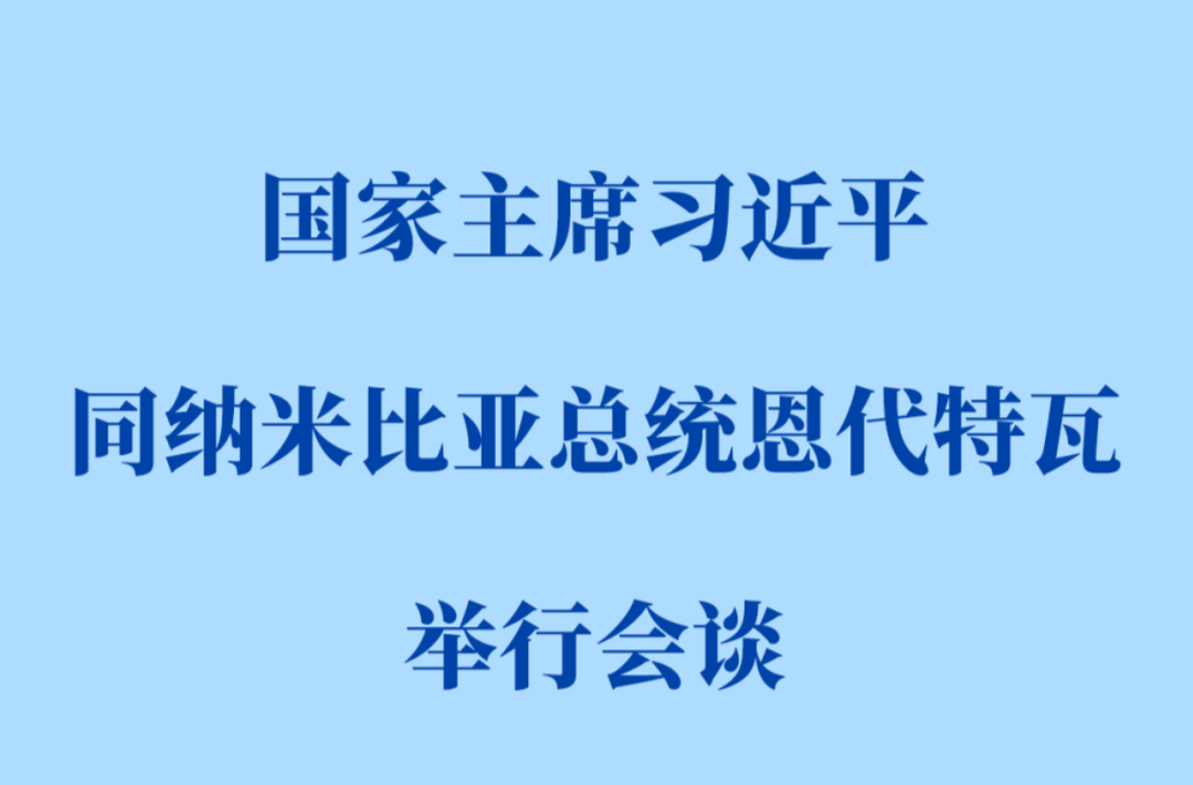 习近平同纳米比亚总统恩代特瓦会谈