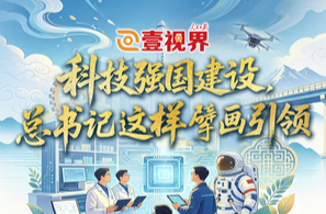 壹视界·微视频 | 科技强国建设，总书记这样擘画引领