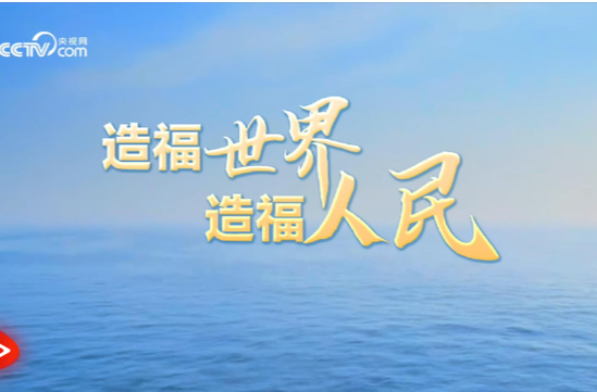 联播+｜跨越600年 扬帆再远航