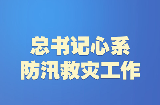 学习新语｜总书记心系防汛救灾工作