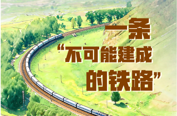 天天学习｜一条“不可能建成的铁路”