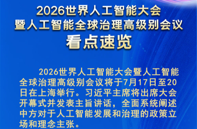 2026世界人工智能大会看点速览