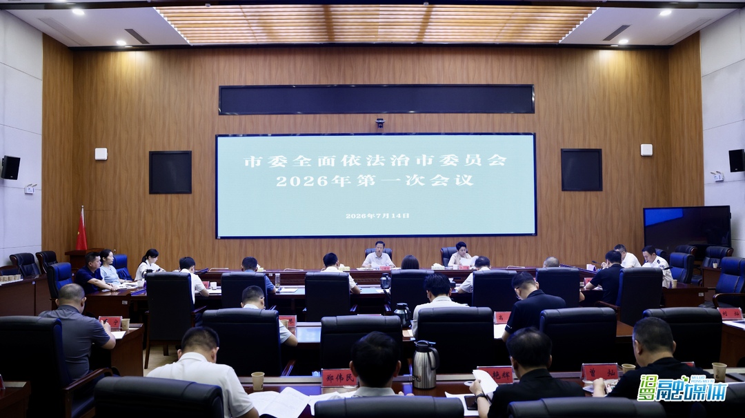 林恒求主持召开汨罗市委全面依法治市委员会2026年第一次会议