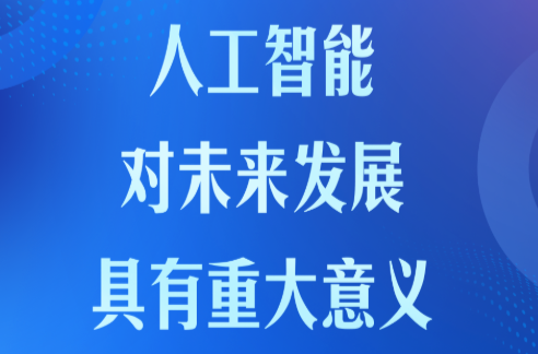 学习卡丨推动人工智能健康有序发展、共享发展红利，习近平这样阐释