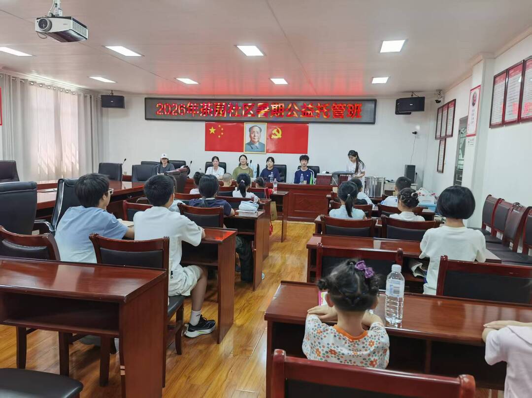 孩子开心、家长放心！茶园社区暑期公益托管班“托”起多彩假期