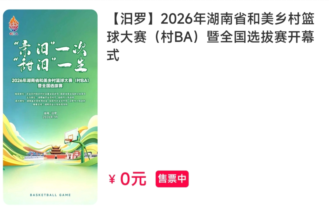 抢票指南收好！7月17日上午8点起，3000张湖南省“村BA”门票免费领