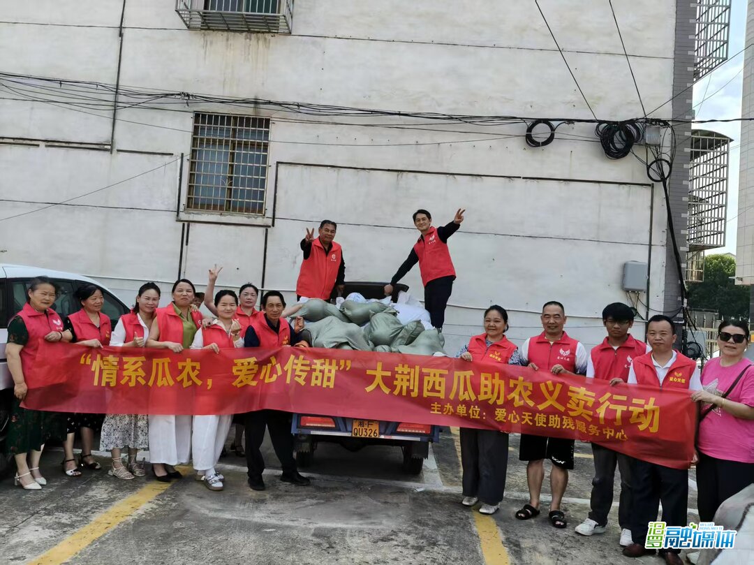汨罗市爱心天使助残服务中心助销大荆西瓜近3400斤