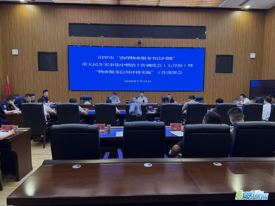 汨罗启动住宅小区物业服务信用评价实地考评，41个小区将亮“红黑榜”