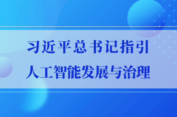 习近平总书记指引人工智能发展与治理