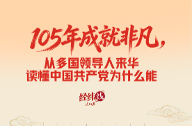 经纬线·105年成就非凡，从多国领导人来华读懂中国共产党为什么能