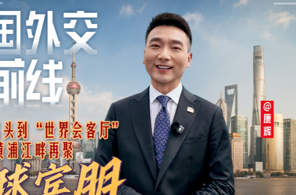 大国外交最前线丨从百年码头到“世界会客厅” 黄浦江畔再聚全球宾朋！