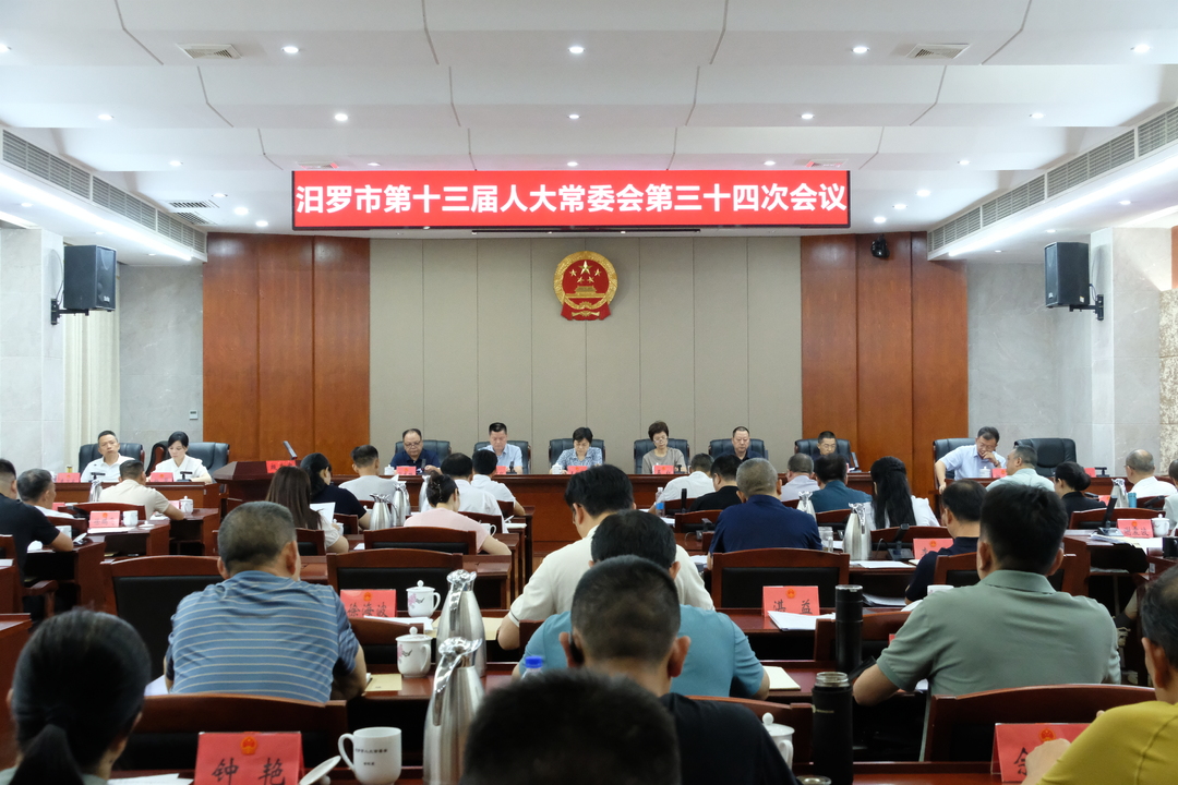 汨罗市第十三届人大常委会第三十四次会议举行